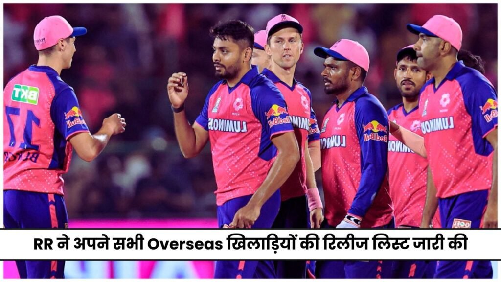 IPL 2025 को लेकर RR ने अपने सभी Overseas खिलाड़ियों की रिलीज लिस्ट जारी की, सामने आये कुछ बड़े नाम यहाँ जानिए