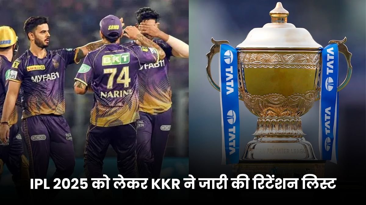 IPL 2025 को लेकर KKR ने जारी की रिटेंशन लिस्ट, कुछ इस तरह ये 5 प्लेयर रिटेन होते हुए दिखने वाले है, यहाँ जानिए