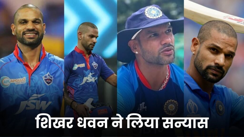 शिखर धवन ने क्रिकेट से संन्यास लेकर सभी फैन्स को चौकाया, क्या IPL 2025 खेलेंगे धवन या नहीं यहाँ जानिए पूरी बात 