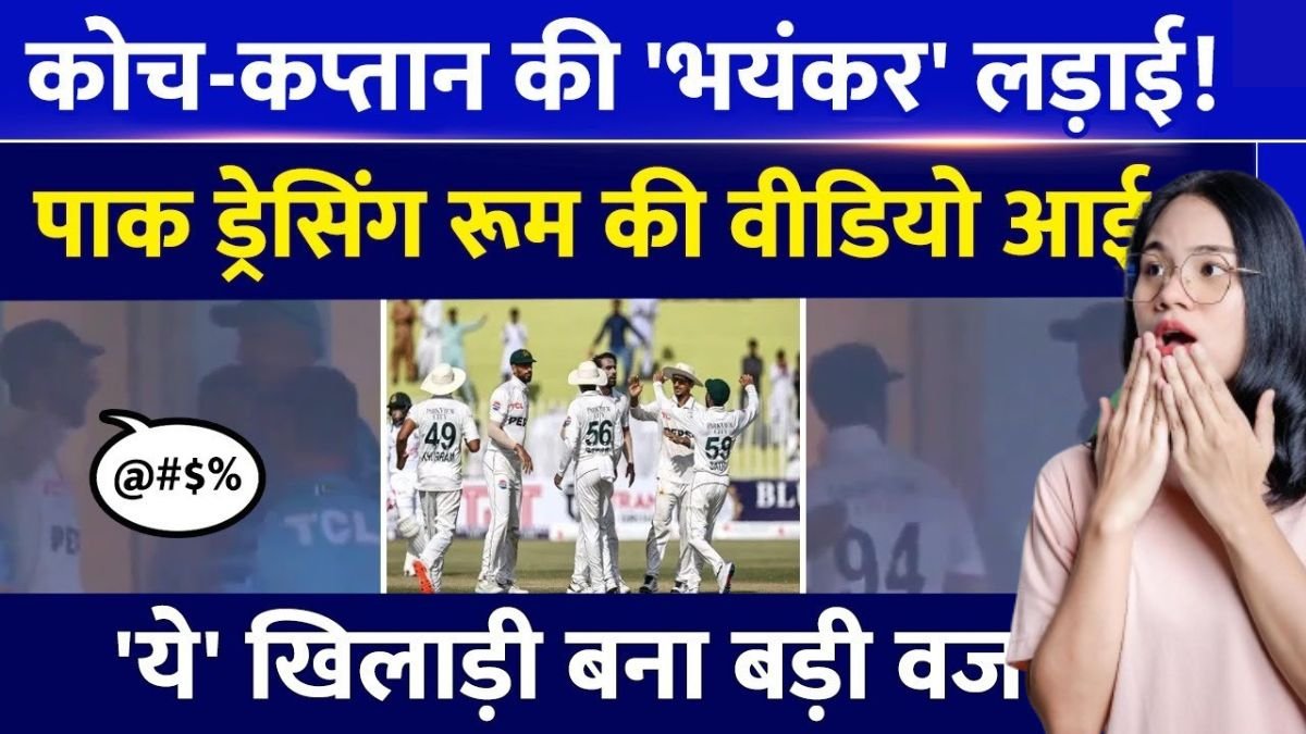 PAK vs BAN मैच के दौरान कोच कप्तान की भयंकर लड़ाई, पाक ड्रेसिंग रूम की विडियो हुई वायरल तो ये खिलाड़ी बना बड़ी वजह