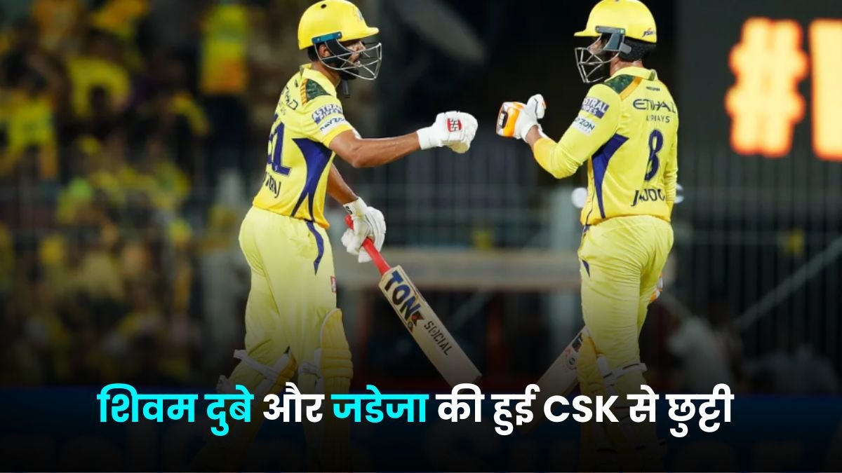 IPL 2025: शिवम दुबे और जडेजा की हुई CSK से छुट्टी, lSG बना रही शिवम दुबे के आने का जश्न तो क्या है पूरी बात जानिए