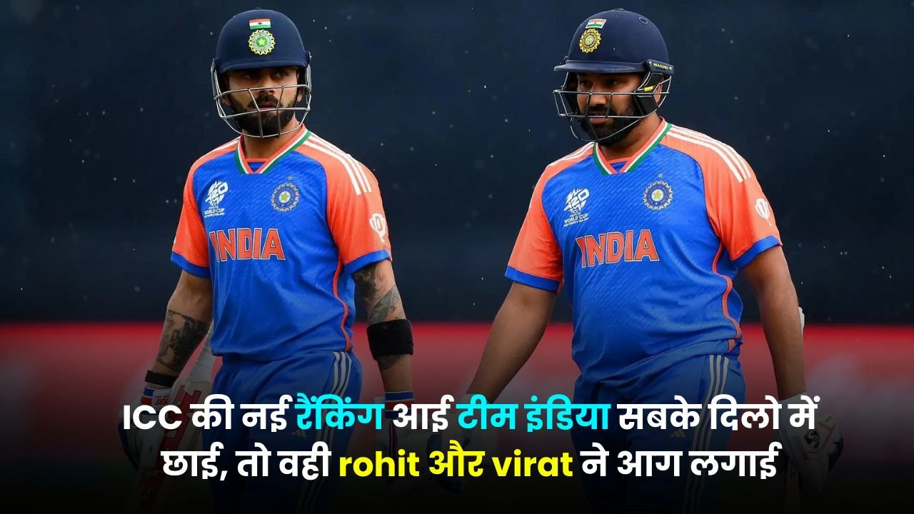 ICC की नई रैंकिंग आई टीम इंडिया सबके दिलो में छाई, तो वही rohit और virat ने आग लगाई, यहाँ जानिए पूरी खबर