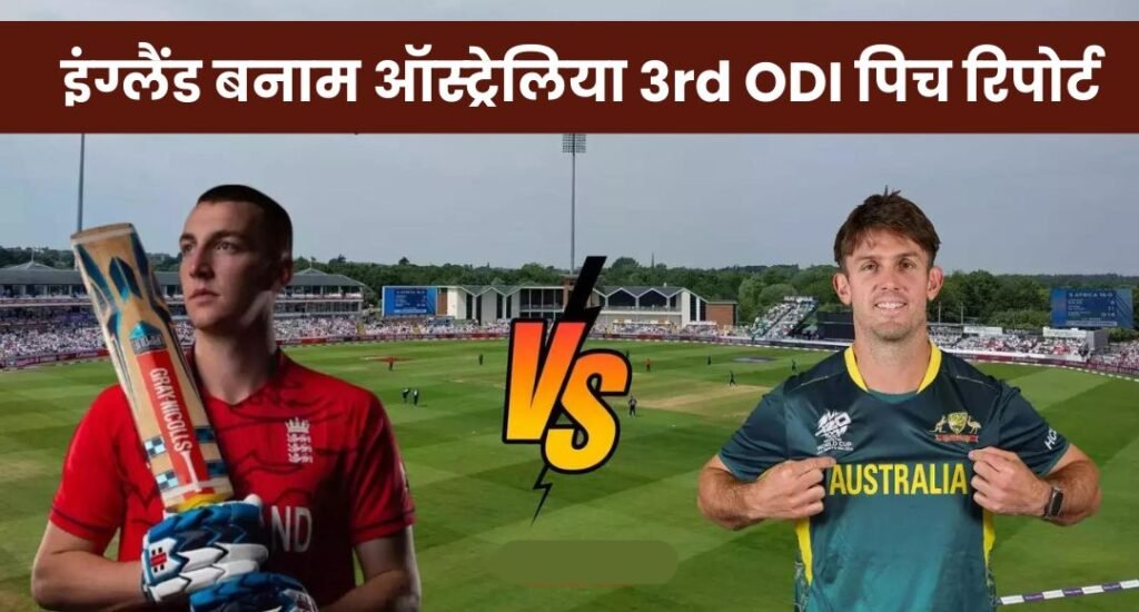 इंग्लैंड बनाम ऑस्ट्रेलिया 3rd ODI पिच रिपोर्ट: Riverside Ground Chester-le-Street Pitch Report और Weather रिपोर्ट जानिए