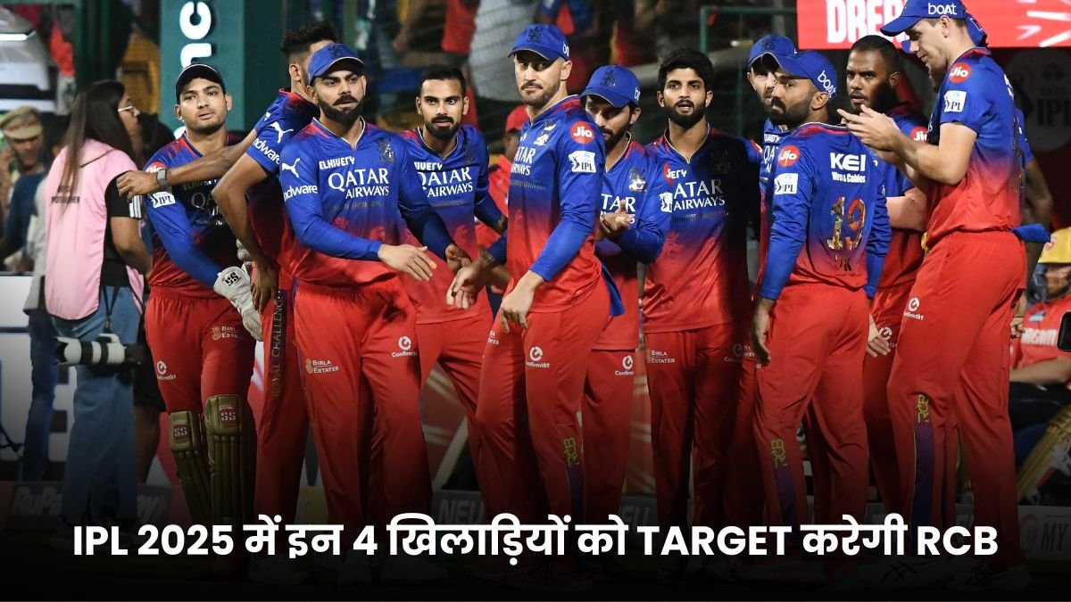 IPL 2025 में इन 4 खिलाड़ियों को TARGET करेगी RCB, आपको भी जानकर मजा आ जायेगा टीम ने अपनाई ये स्ट्रेटेजी