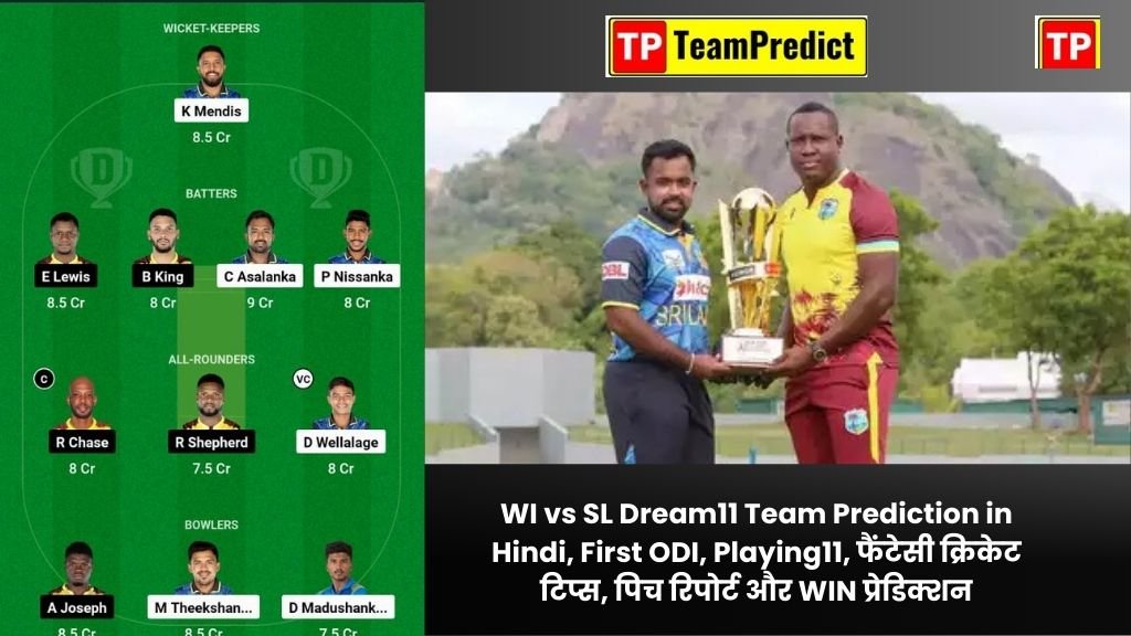 WI vs SL Dream11 Team Prediction in Hindi, First ODI, Playing11, फैंटेसी क्रिकेट टिप्स, पिच रिपोर्ट और WIN प्रेडिक्शन