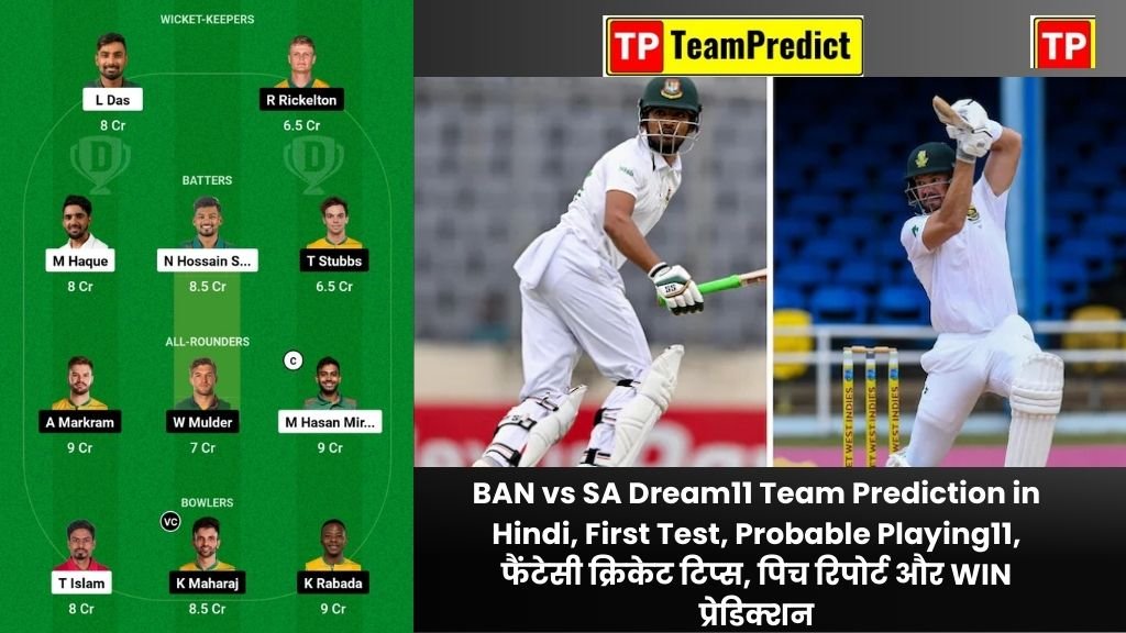 BAN vs SA Dream11 Team Prediction in Hindi, First Test, Probable Playing11, फैंटेसी क्रिकेट टिप्स, पिच रिपोर्ट और WIN प्रेडिक्शन