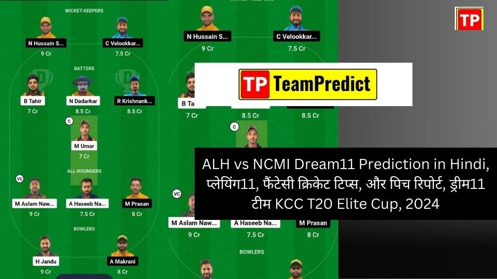 ALH vs NCMI Dream11 Prediction in Hindi, प्लेयिंग11, फैंटेसी क्रिकेट टिप्स, और पिच रिपोर्ट, ड्रीम11 टीम KCC T20 Elite Cup, 2024