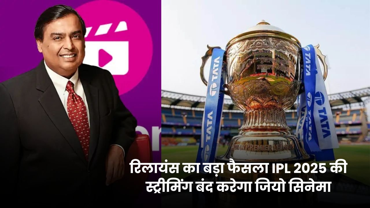 रिलायंस का बड़ा फैसला IPL 2025 की स्ट्रीमिंग बंद करेगा जियो सिनेमा, Disney+ Hotstar से होगा विलय क्या है पूरी खबर जानिए