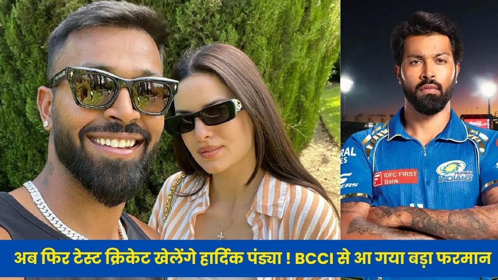 अब फिर टेस्ट क्रिकेट खेलेंगे हार्दिक पंड्या ! BCCI से आ गया बड़ा फरमान जी हाँ खाश सीरीज के लिए 'छोड़ा' आराम