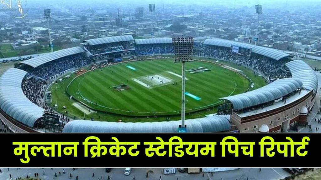 multan cricket stadium pitch report in hindi | मुल्तान क्रिकेट स्टेडियम पिच रिपोर्ट