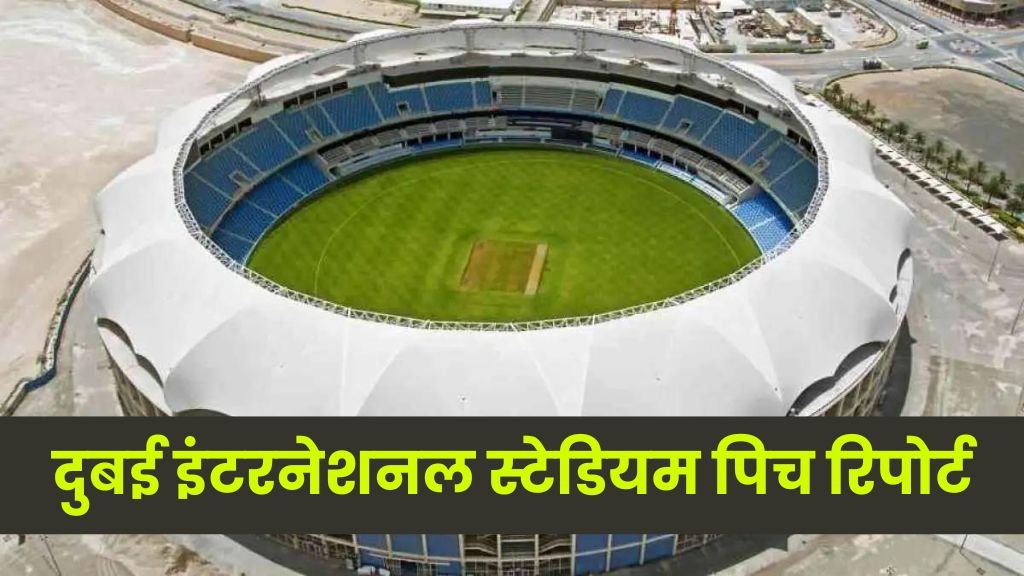 dubai international stadium pitch report hindi today | दुबई इंटरनेशनल स्टेडियम पिच रिपोर्ट