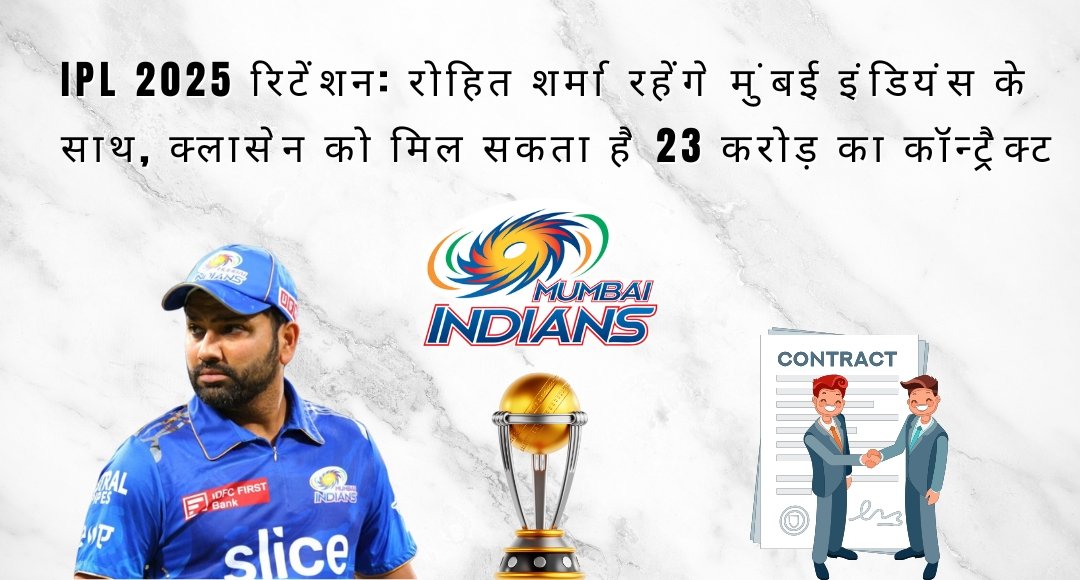 IPL 2025 रिटेंशन: rohit Sharma रहेंगे मुंबई इंडियंस के साथ, क्लासेन को मिल सकता है 23 करोड़ का कॉन्ट्रैक्ट