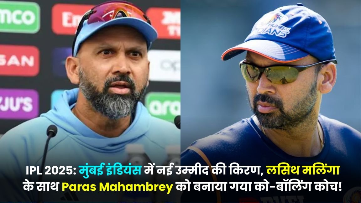 IPL 2025: मुंबई इंडियंस में नई उम्मीद की किरण, लसिथ मलिंगा के साथ Paras Mahambrey को बनाया गया को-बॉलिंग कोच!