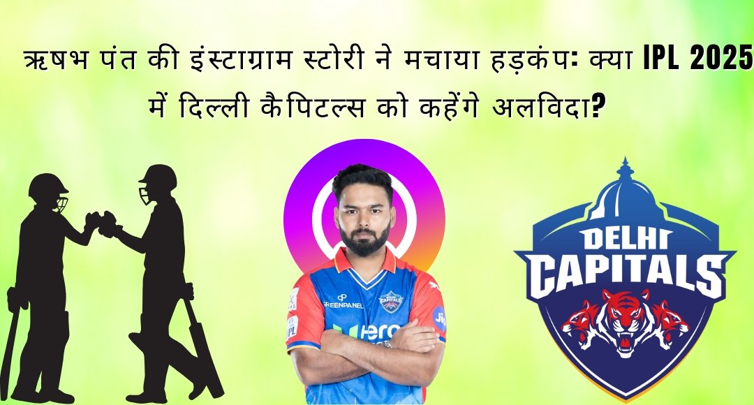 Rishab Pant की इंस्टाग्राम स्टोरी ने मचाया हड़कंप: क्या IPL 2025 में दिल्ली कैपिटल्स को कहेंगे अलविदा?