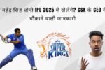 क्या IPL 2025 में खेलेंगे? CSK के CEO ने दी चौंकाने वाली जानकारी