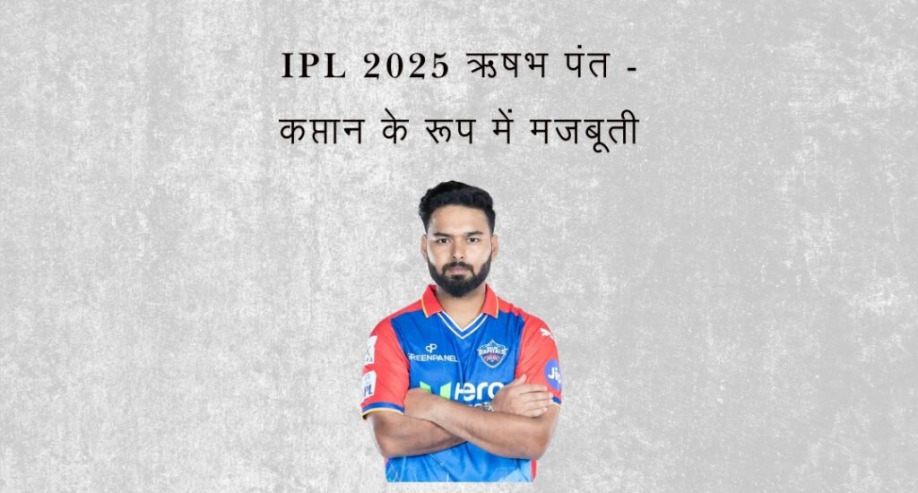 IPL 2025: Delhi Capitals की रिटेंशन लिस्ट हुई जारी, जिसमे पंत से लेकर अक्षर पटेल तक कौन होंगे टीम में शामिल?