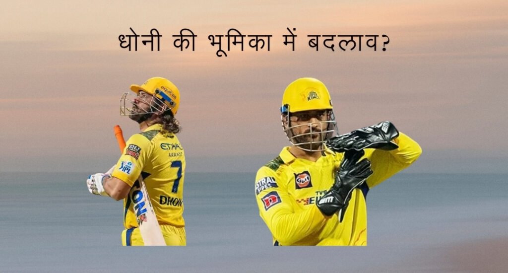 IPL 2025 से पहले CSK का बड़ा फैसला जिसमे धोनी को नजरअंदाज कर किया पहले रिटेंशन का ऐलान, अब धोनी का भविष्य क्या होगा