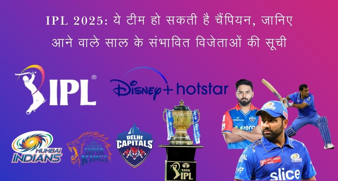 IPL 2025 ये टीम हो सकती है चैंपियन, जानिए आने वाले साल के संभावित विजेताओं की सूची