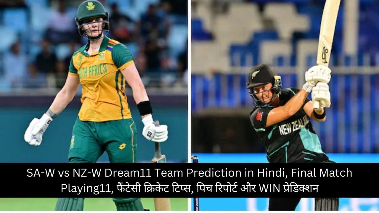 SA-W vs NZ-W Dream11 Team Prediction in Hindi, Final Match Playing11, फैंटेसी क्रिकेट टिप्स, पिच रिपोर्ट और WIN प्रेडिक्शन