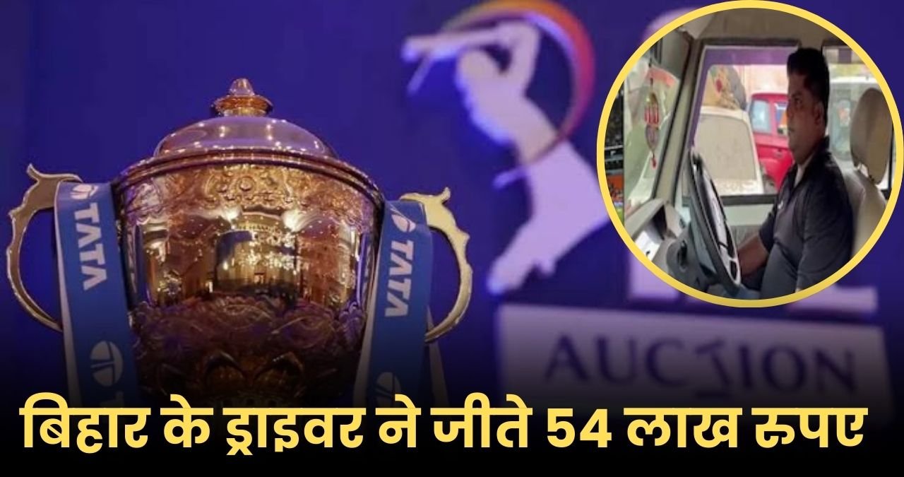 Bihar Driver Won 54 lakh in ipl