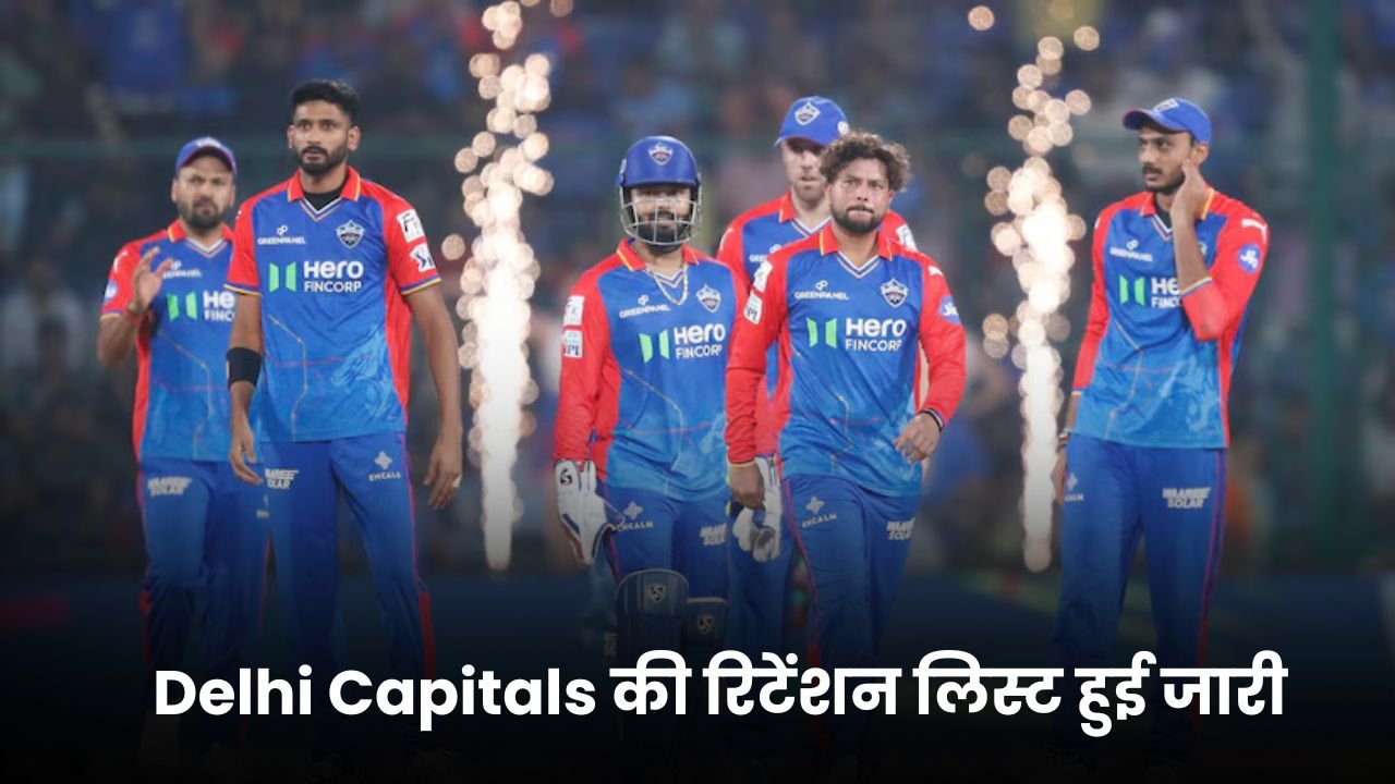 IPL 2025: Delhi Capitals की रिटेंशन लिस्ट हुई जारी, जिसमे पंत से लेकर अक्षर पटेल तक कौन होंगे टीम में शामिल?