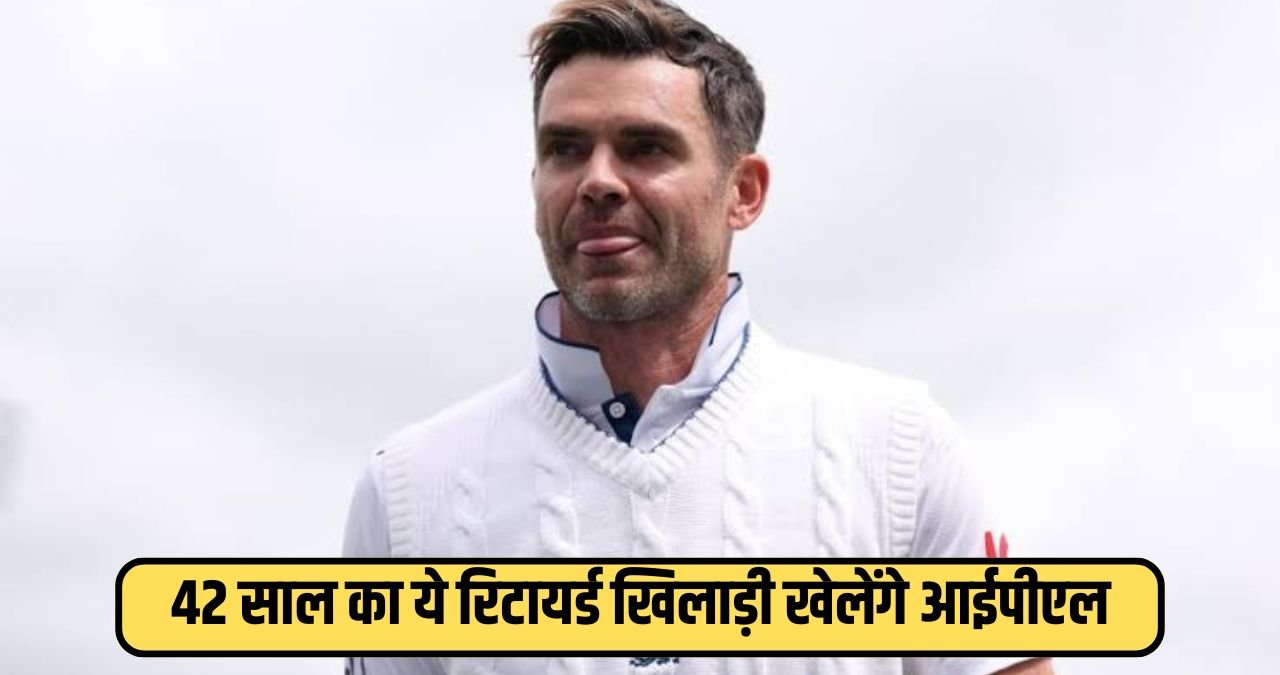 Will James Anderson play ipl in 2025