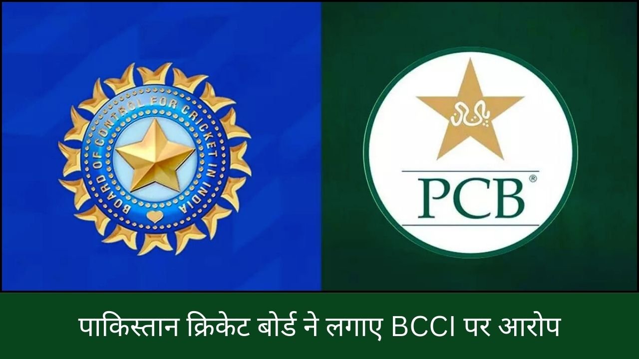 पाकिस्तान क्रिकेट बोर्ड ने लगाए BCCI पर आरोप...! यहाँ जानिए आखिर क्या पूरा मामला