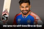 IPL 2025 के मॉक ऑक्शन में बिके बड़े खिलाड़ी, क्या ऋषभ पंत बनेगे पंजाब किंग्स का हिस्सा यहाँ जानिए