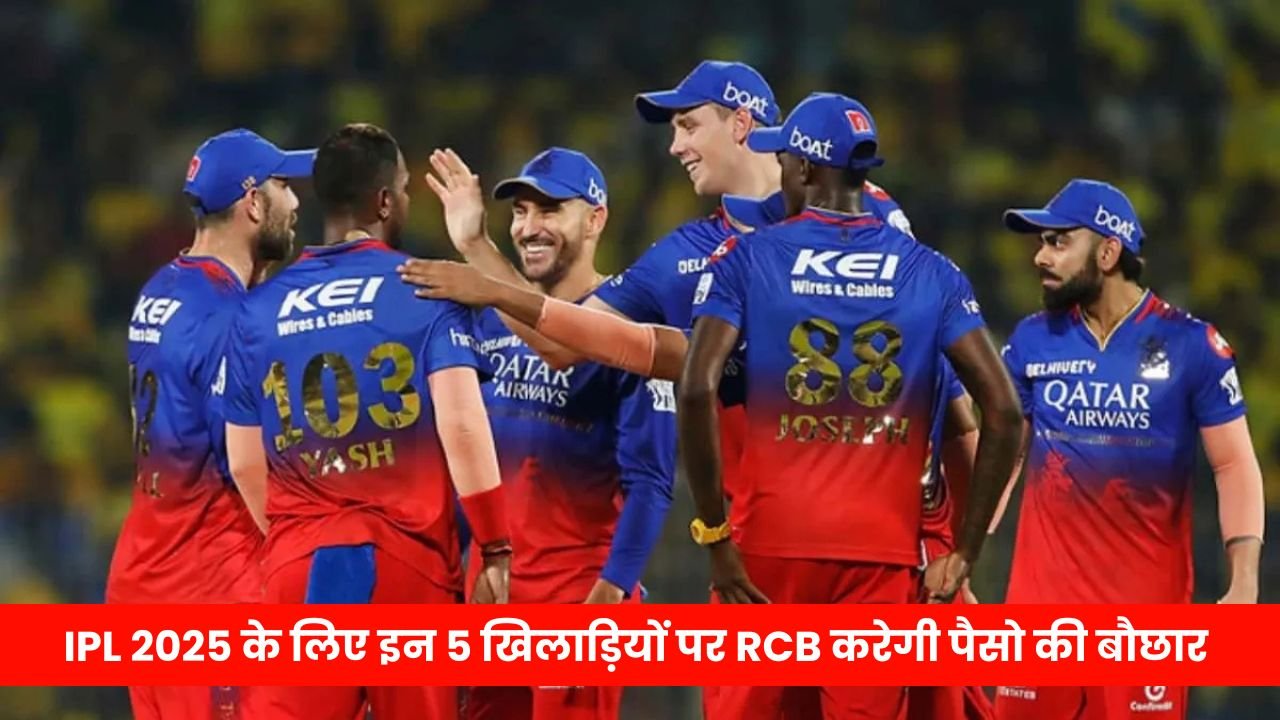 IPL 2025 के लिए इन 5 खिलाड़ियों पर RCB करेगी पैसो की बौछार, जी हाँ ऑक्शन में खरीदेगी यह 5 खिलाड़ी