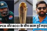 चैंपियंस ट्रॉफी 2025: PCB और BCCI के बीच खत्म हुई लड़ाई, हाइब्रिड मॉडल से तय हुआ चैंपियंस ट्रॉफी का शेड्यूल