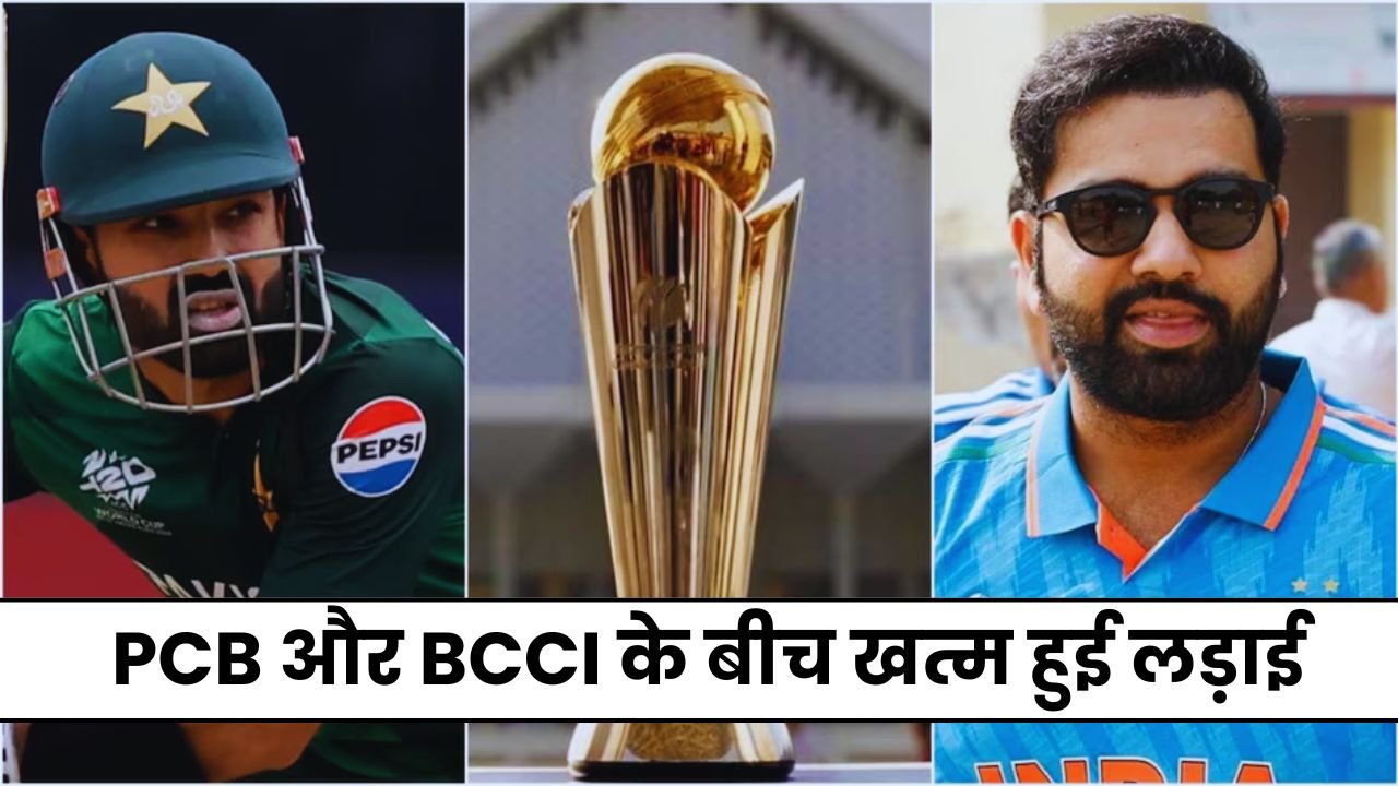 चैंपियंस ट्रॉफी 2025: PCB और BCCI के बीच खत्म हुई लड़ाई, हाइब्रिड मॉडल से तय हुआ चैंपियंस ट्रॉफी का शेड्यूल