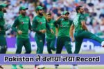 Pakistan ने बनाया नया Record, Team India को छोड़ Number One बनने की Race में सबसे आगे!