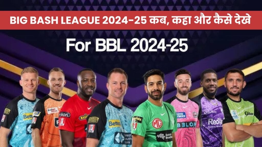 BIG BASH LEAGUE 2024-25 कब, कहा और कैसे देखे लाइव यहाँ जानिए पूरी डिटेल्स