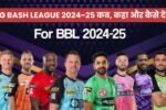 BIG BASH LEAGUE 2024-25 कब, कहा और कैसे देखे लाइव यहाँ जानिए पूरी डिटेल्स