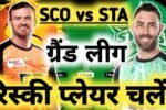 SCO VS STA Dream 11 प्रिडिक्शन इन हिंदी, टॉप प्लेयर्स, फैंटसी क्रिकेट टिप्स, और पिच रिपोर्ट और Dream 11 टीम।