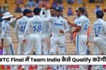 WTC Final में Team India कैसे Qualify करेगी, हुआ Points Table का खुलासा जानिए पूरा समीकरण