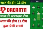 आज की ड्रीम 11 टीम 2025 | Aaj ki Dream11 Team