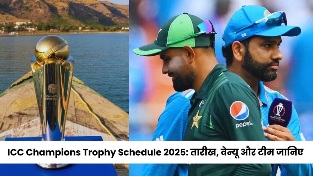 ICC Champions Trophy Schedule 2025: तारीख, वेन्यू और टीम जानिए, जानें कब होगा टूर्नामेंट