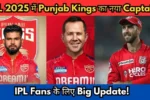 IPL 2025 में Punjab Kings का नया Captain और Vice-Captain कौन? जानिए पूरी Details!