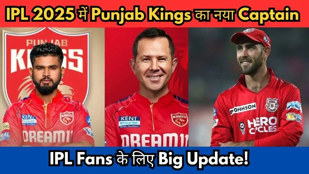 IPL 2025 में Punjab Kings का नया Captain और Vice-Captain कौन? जानिए पूरी Details!